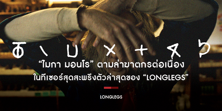 “ไมกา มอนโร” ตามล่าฆาตกรต่อเนื่องในทีเซอร์สุดสะพรึงตัวล่าสุดของ “LONGLEGS” ภาพยนตร์ทริลเลอร์สยองขวัญเรื่องเหี้ยมที่สุดของ “นิโคลัส เคจ” กรกฎาคมนี้